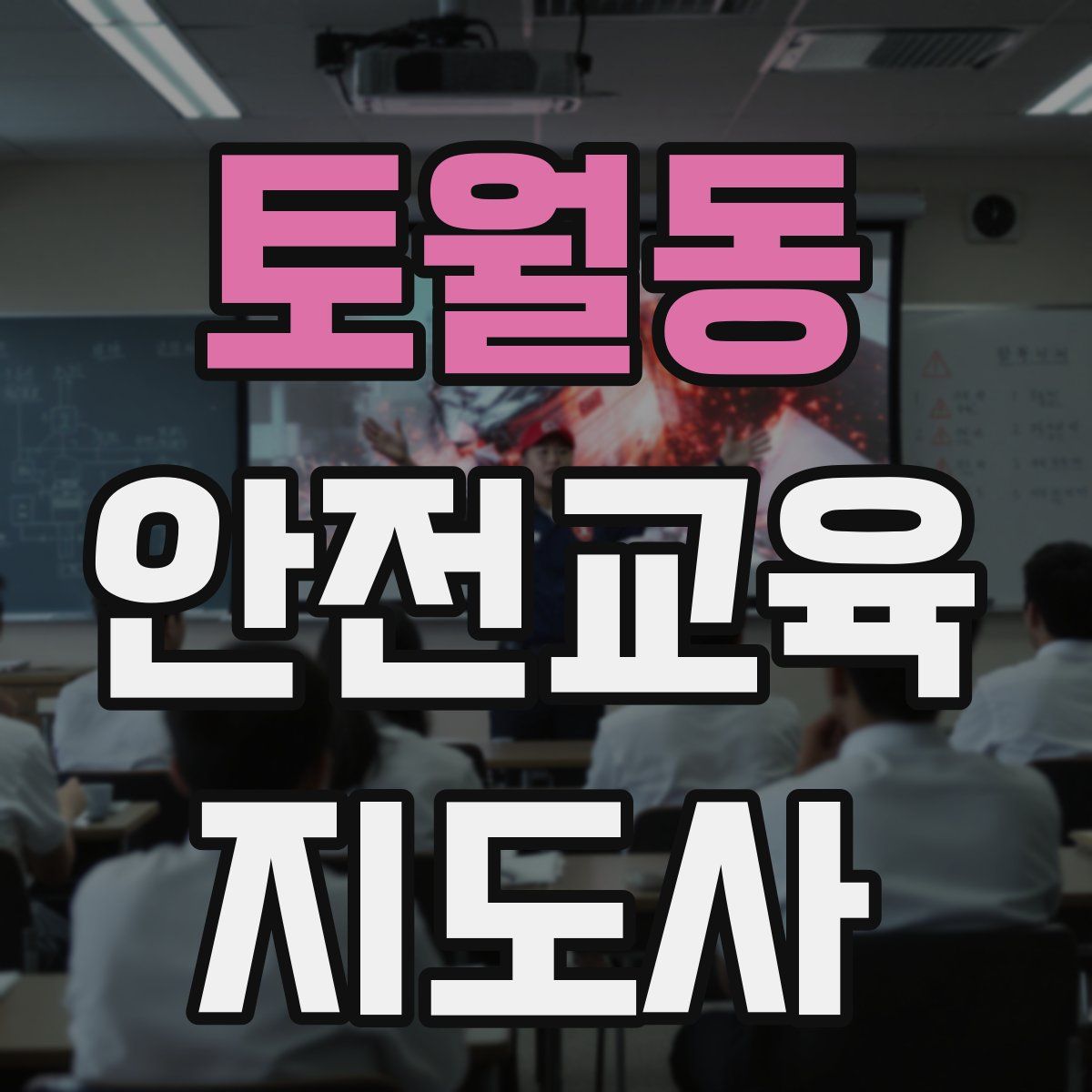 토월동 안전교육지도사 자격증
