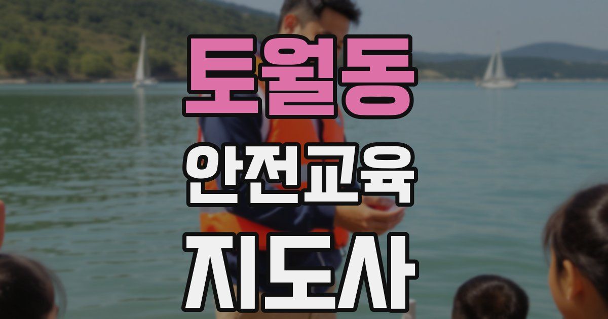 토월동 안전교육지도사 자격증