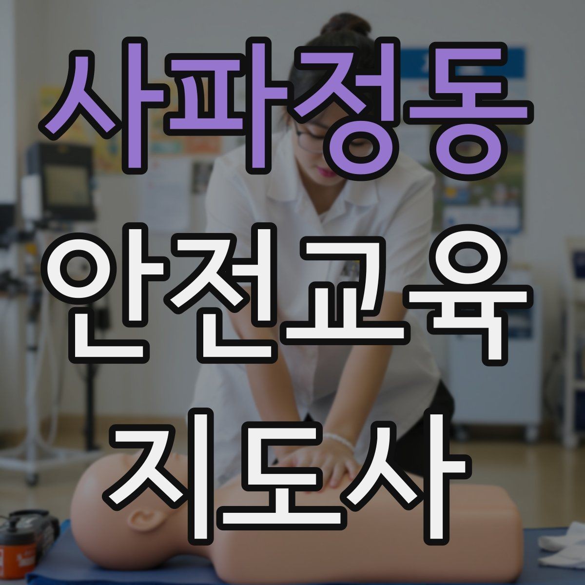 사파정동 안전교육지도사 자격증 스토리텔링을 활용한 수업 구성법