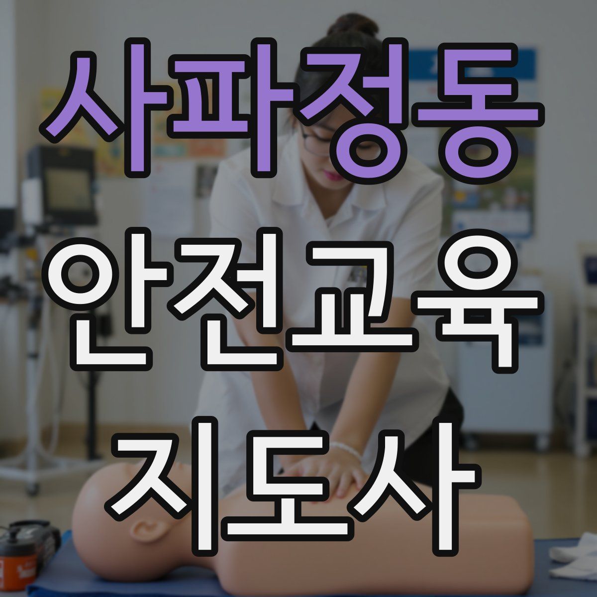 사파정동 안전교육지도사 자격증