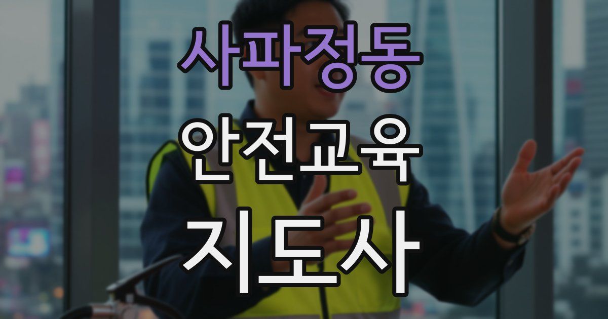 사파정동 안전교육지도사 자격증