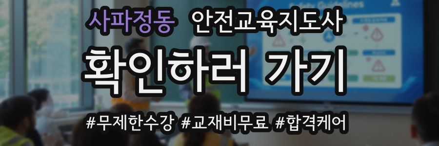 사파정동 안전교육지도사 자격증