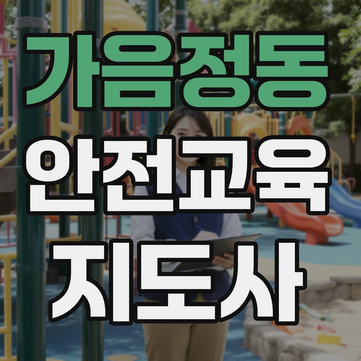 가음정동 안전교육지도사 자격증 교육 비용 구성 알아보기