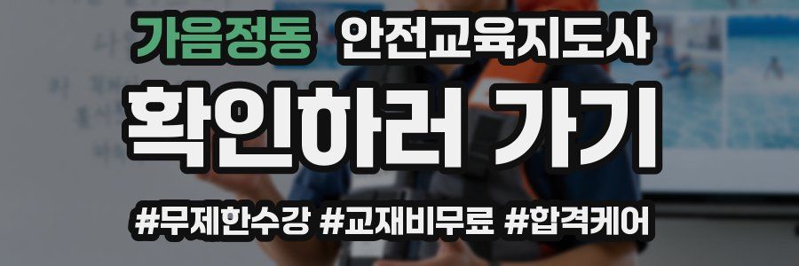 가음정동 안전교육지도사 자격증
