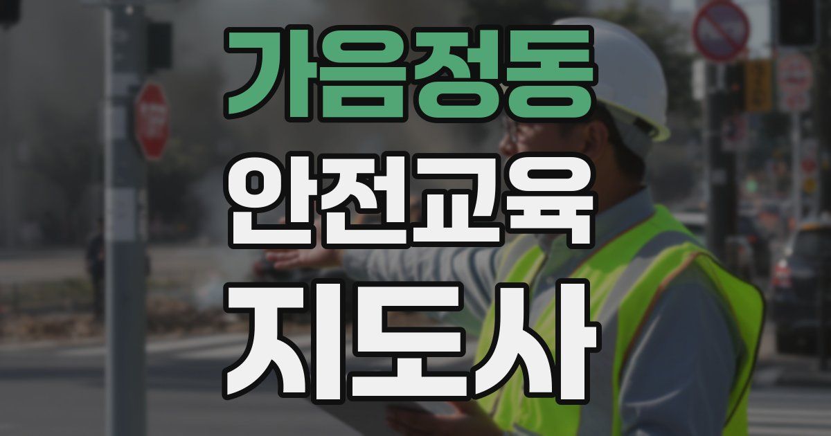 가음정동 안전교육지도사 자격증