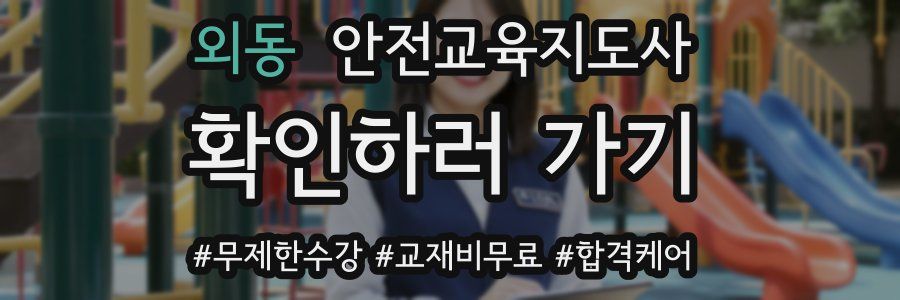 외동 안전교육지도사 자격증