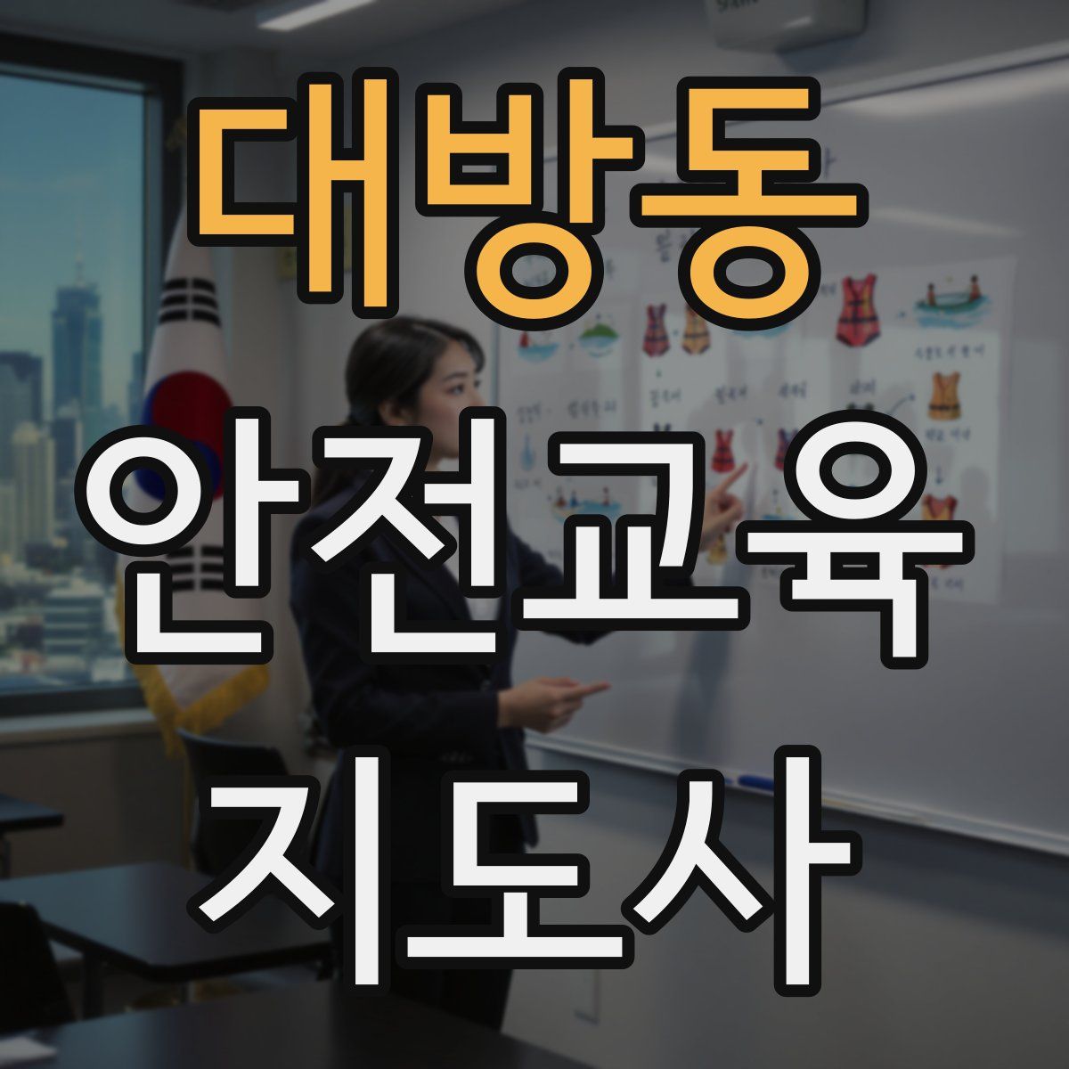 대방동 안전교육지도사 자격증
