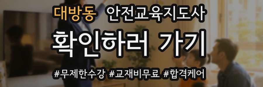 대방동 안전교육지도사 자격증