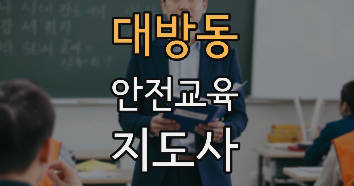 대방동 안전교육지도사 자격증