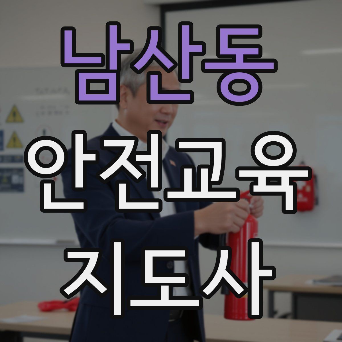 남산동 안전교육지도사 자격증 학교 밖 교육 프로그램에도 도움이 될까