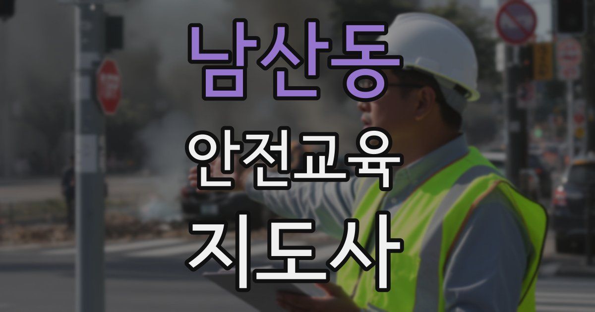 남산동 안전교육지도사 자격증