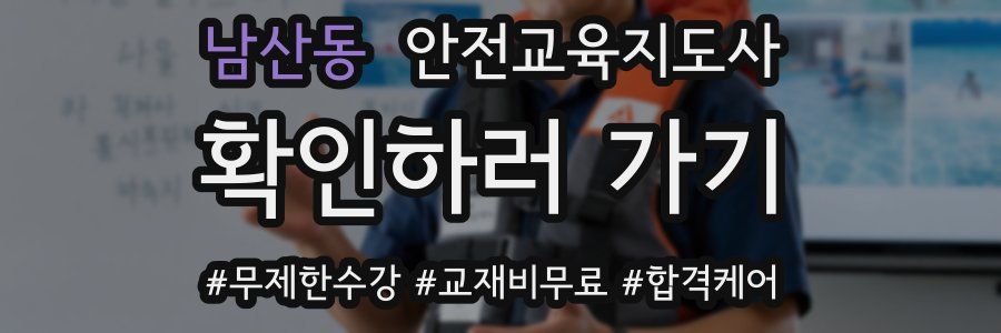 남산동 안전교육지도사 자격증