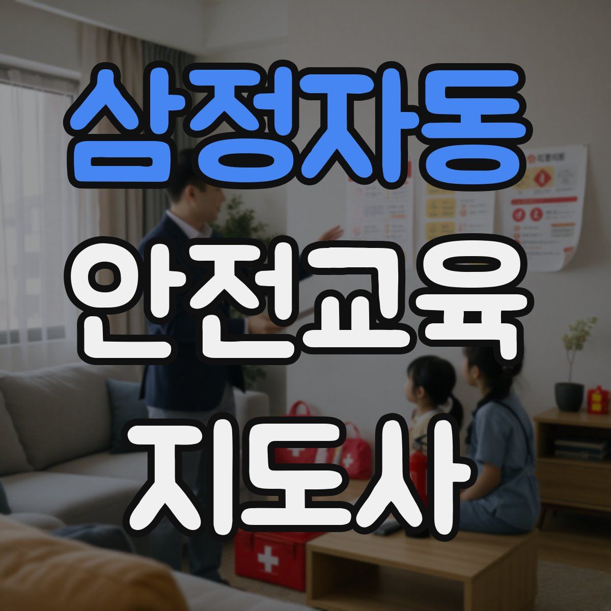 삼정자동 안전교육지도사 자격증