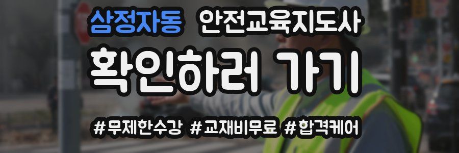 삼정자동 안전교육지도사 자격증