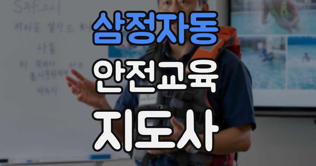 삼정자동 안전교육지도사 자격증