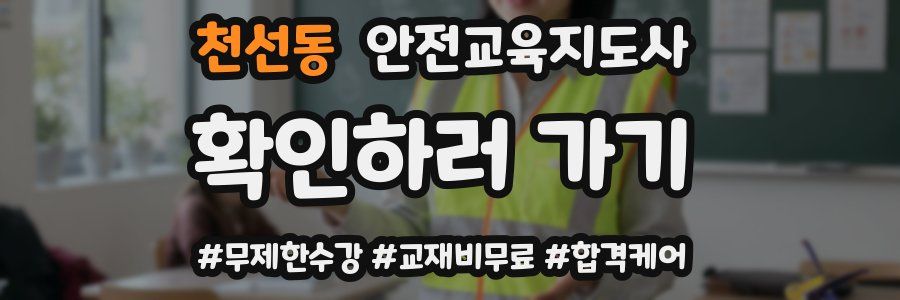 천선동 안전교육지도사 자격증