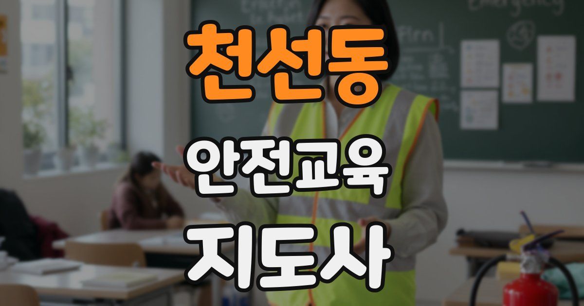 천선동 안전교육지도사 자격증