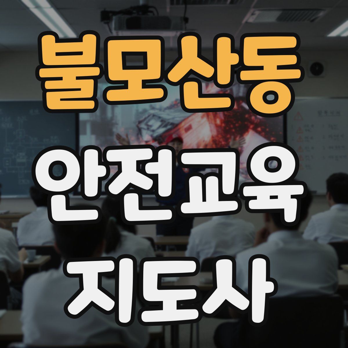 불모산동 안전교육지도사 자격증