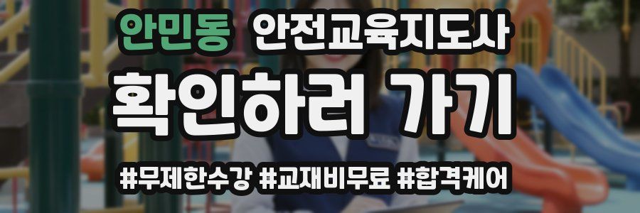 안민동 안전교육지도사 자격증