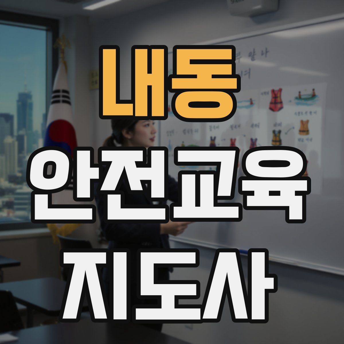 내동 안전교육지도사 자격증 취득 비용은 어느 정도일까