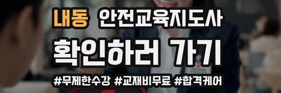 내동 안전교육지도사 자격증