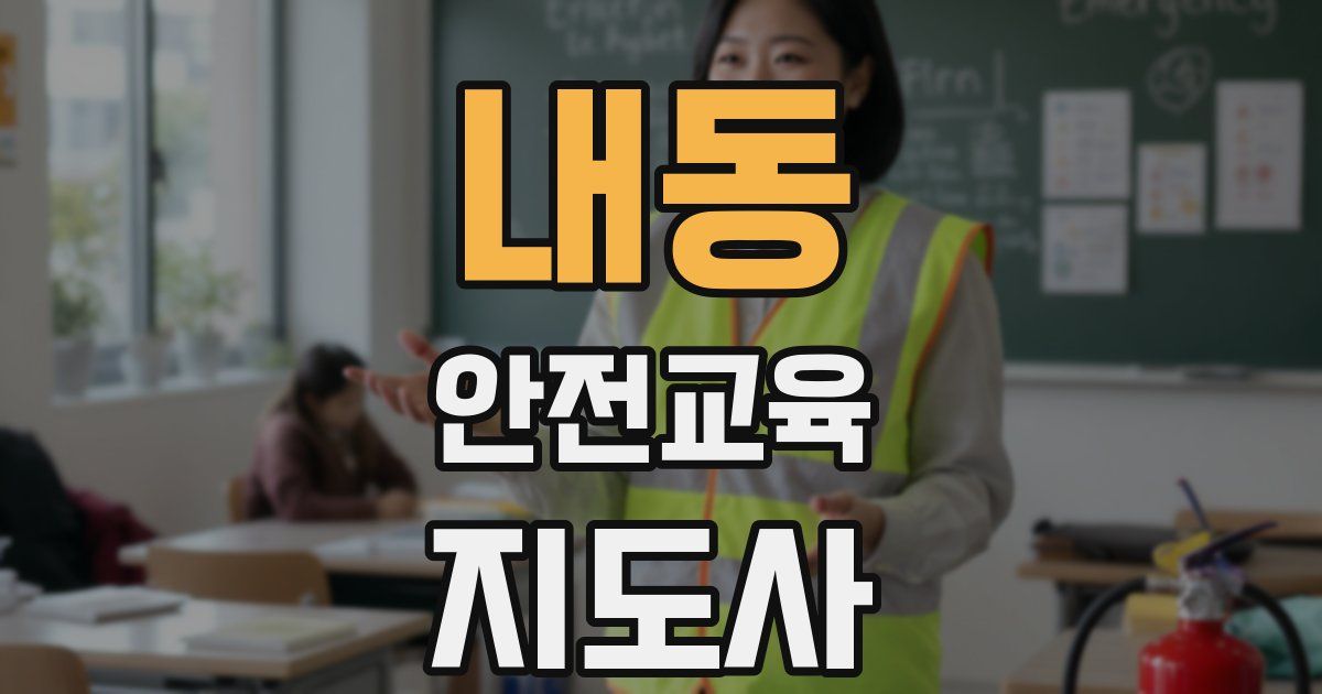 내동 안전교육지도사 자격증