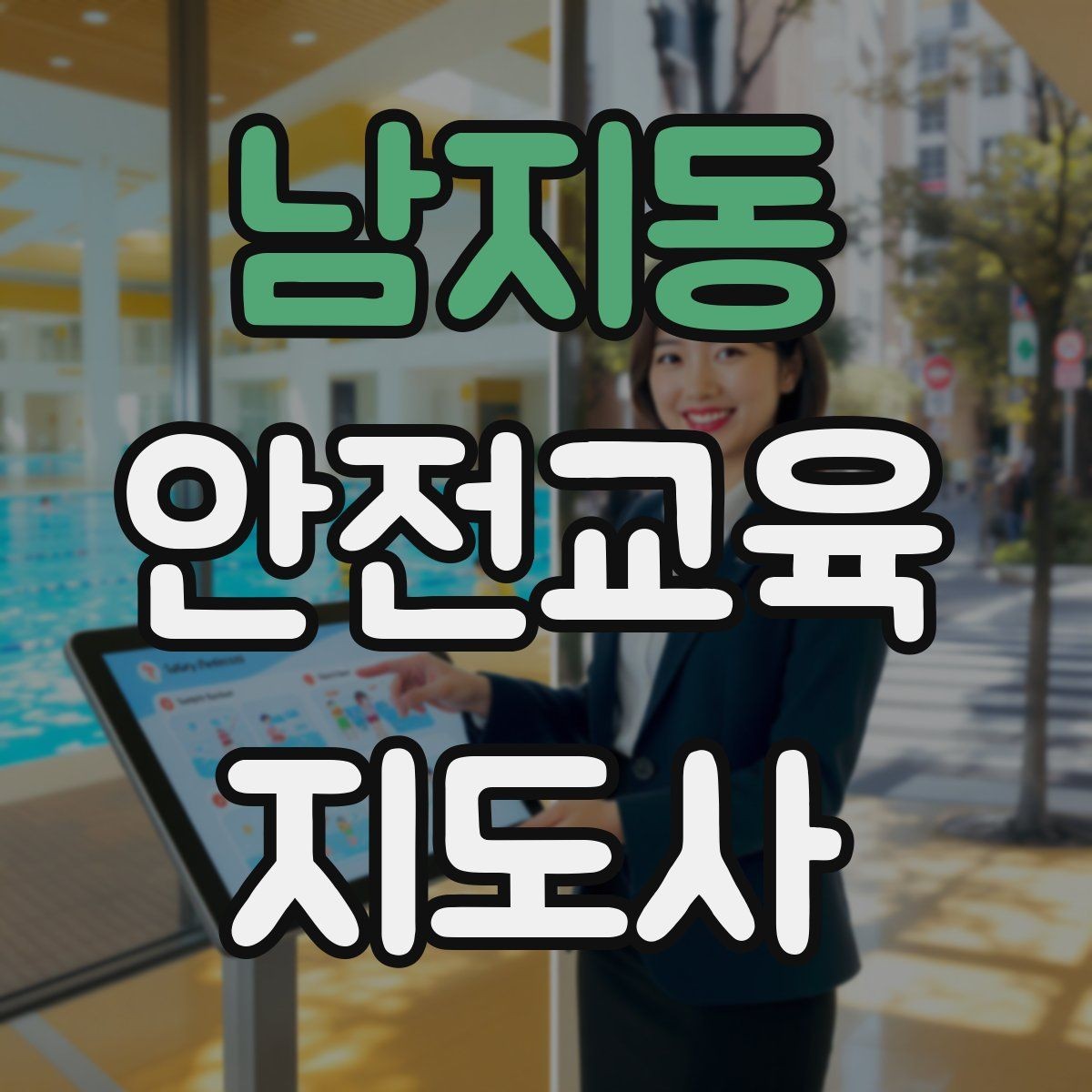 남지동 안전교육지도사 자격증 취득하면 취업에 도움이 될까