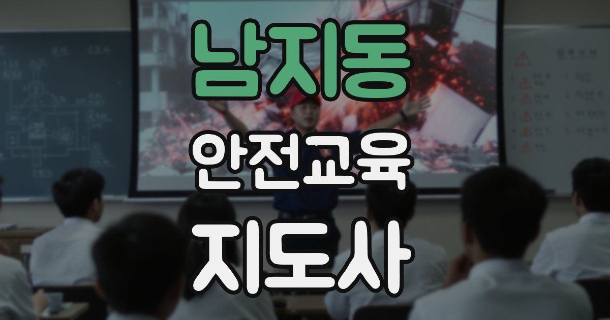 남지동 안전교육지도사 자격증
