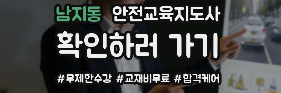 남지동 안전교육지도사 자격증