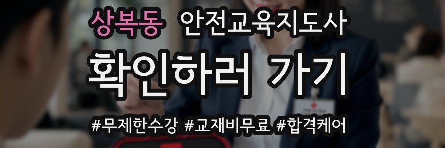 상복동 안전교육지도사 자격증