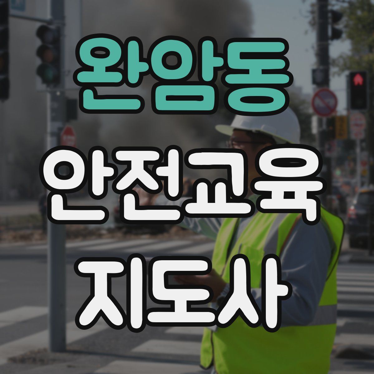 완암동 안전교육지도사 자격증