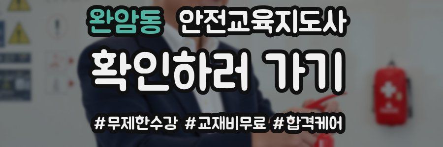 완암동 안전교육지도사 자격증