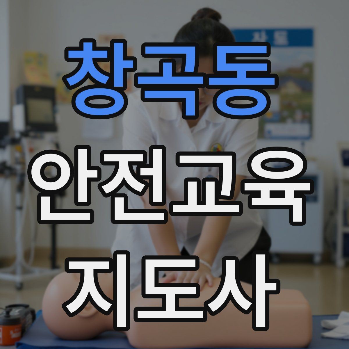 창곡동 안전교육지도사 자격증 안전교육 강의 준비 방법