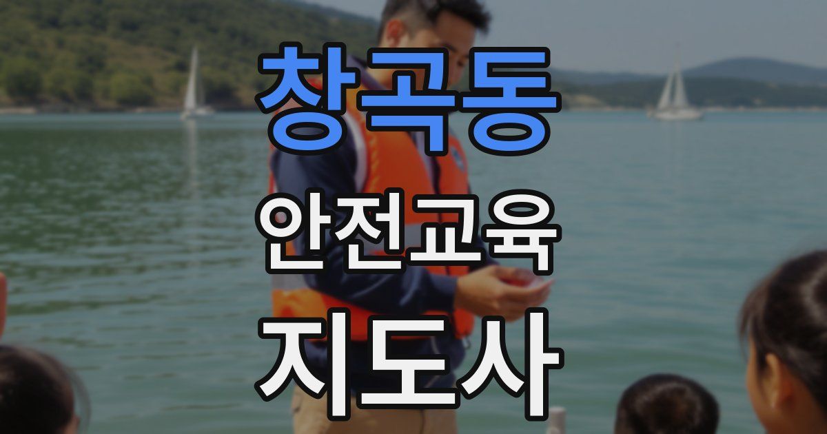 창곡동 안전교육지도사 자격증