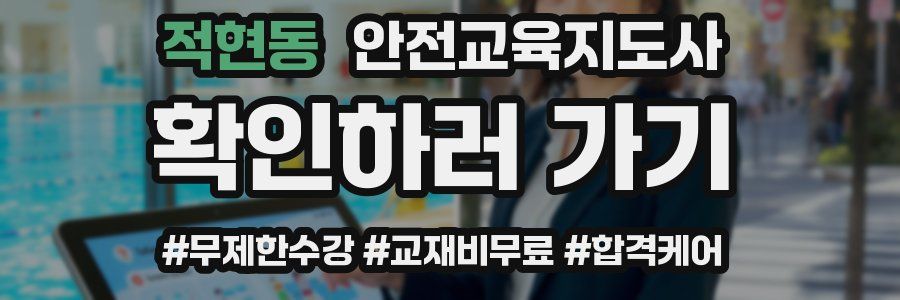 적현동 안전교육지도사 자격증