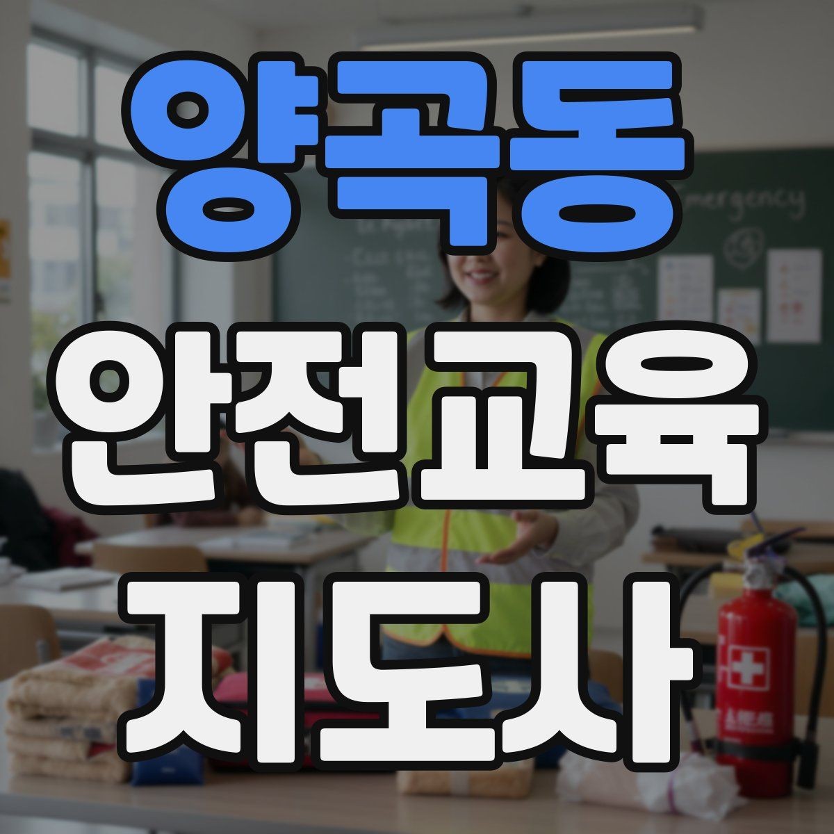 양곡동 안전교육지도사 자격증 수업 자료를 보기 쉽게 만드는 방법