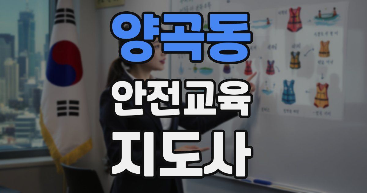 양곡동 안전교육지도사 자격증