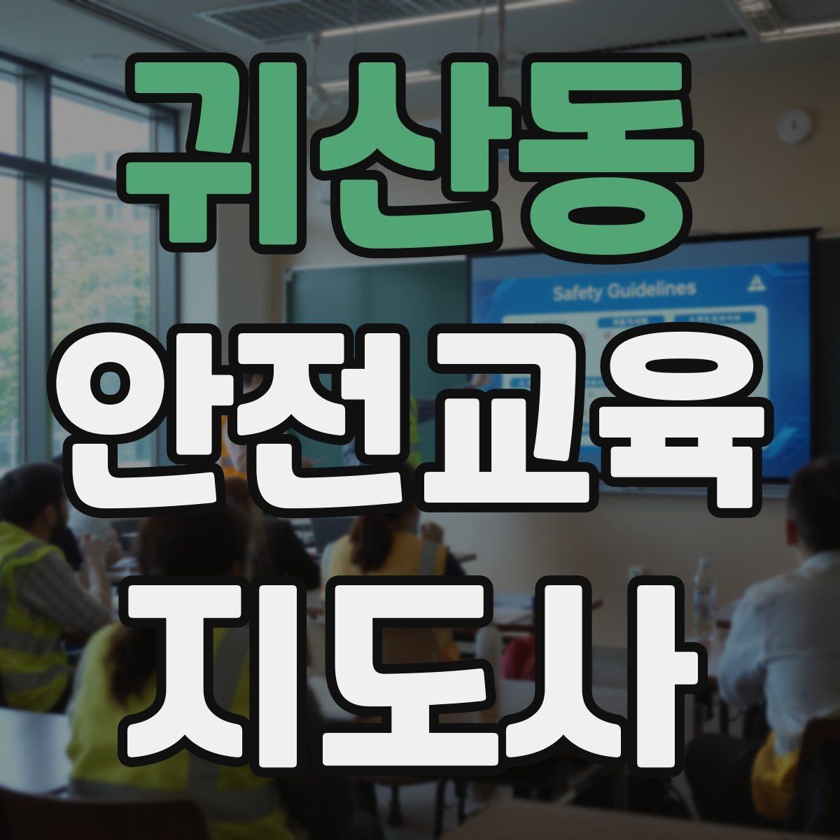 귀산동 안전교육지도사 자격증 교육 전문가로 신뢰를 쌓는 현실적인 방법