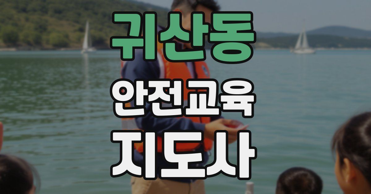귀산동 안전교육지도사 자격증