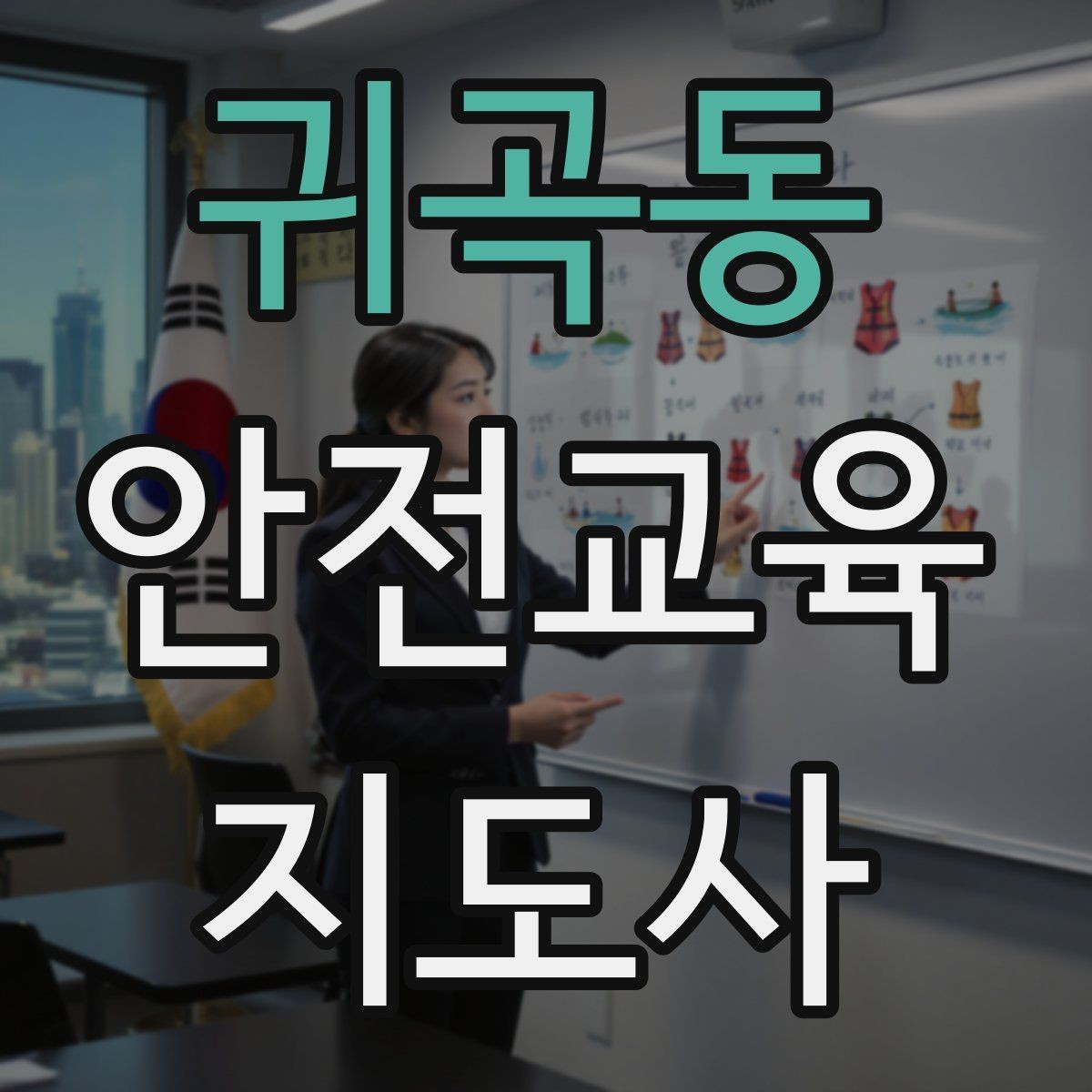 귀곡동 안전교육지도사 자격증 취득 후 재교육이 필요한가
