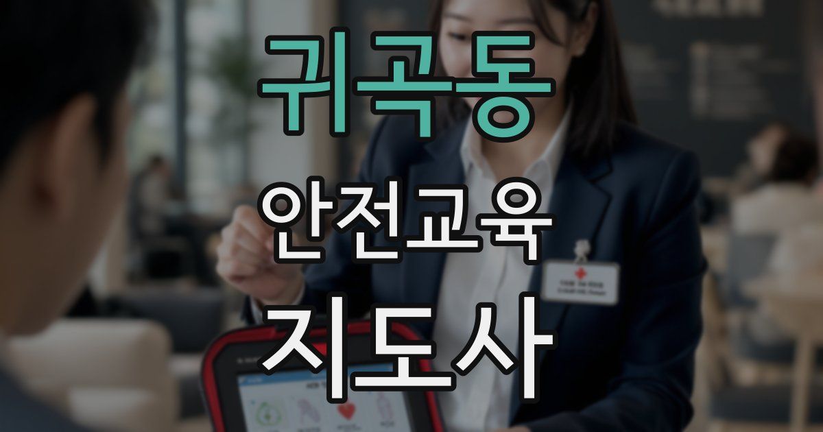 귀곡동 안전교육지도사 자격증