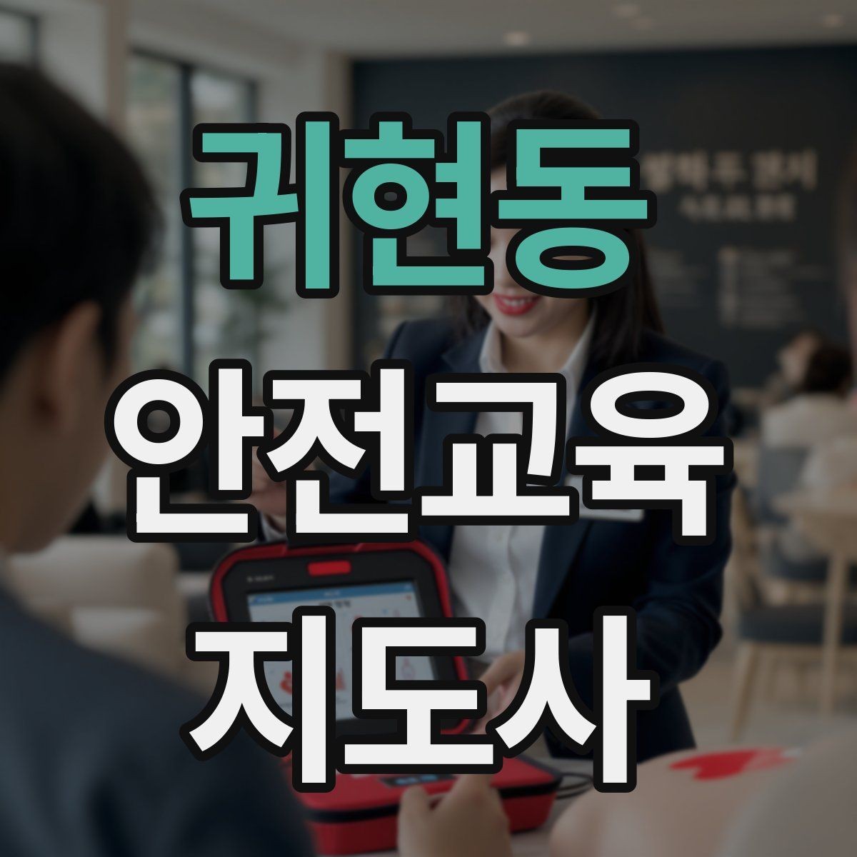 귀현동 안전교육지도사 자격증 유치원·어린이집 안전교육과 연결되는 이유