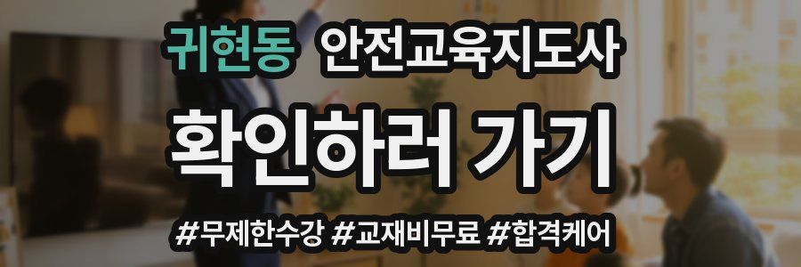 귀현동 안전교육지도사 자격증