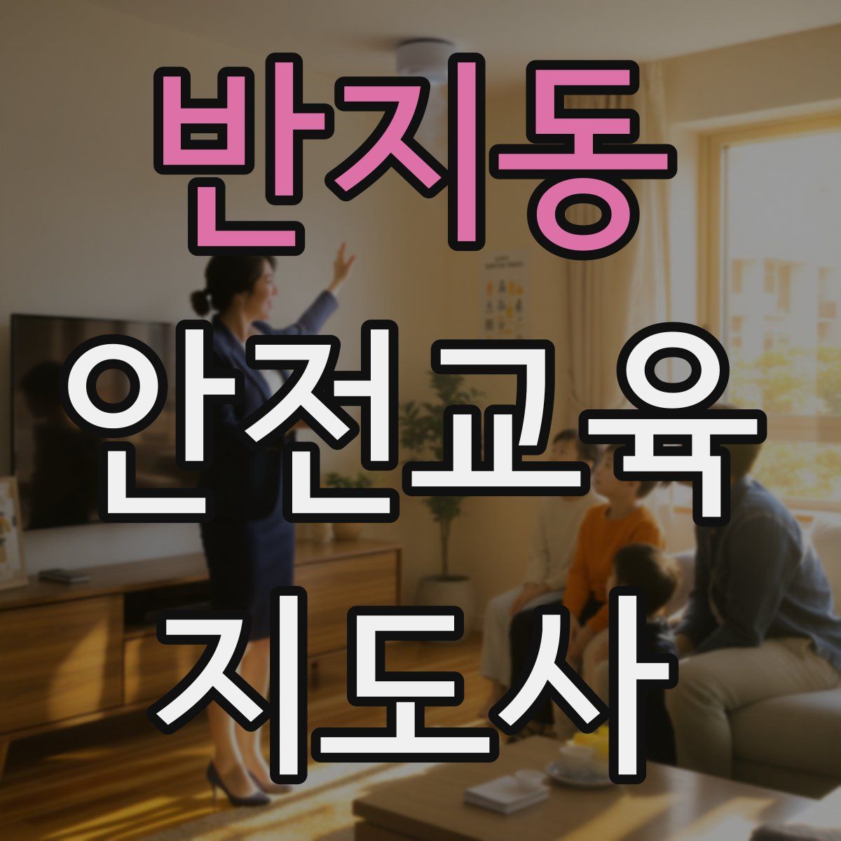 반지동 안전교육지도사 자격증