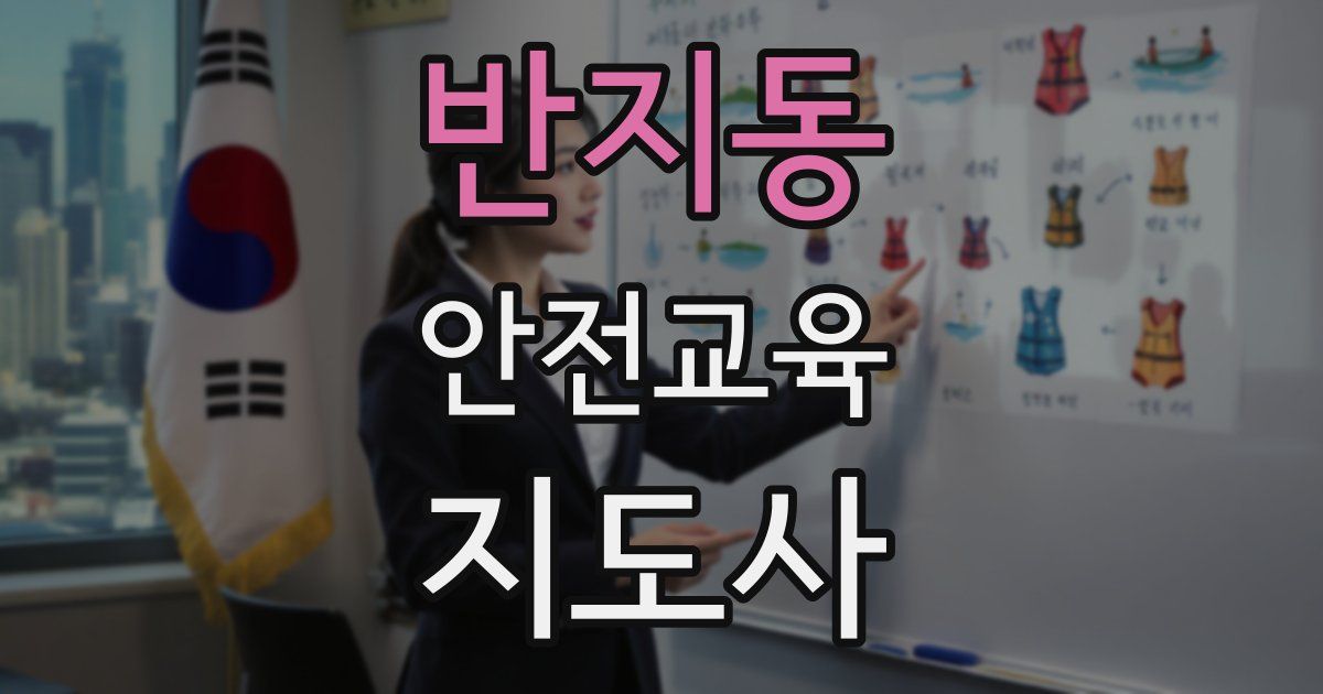 반지동 안전교육지도사 자격증