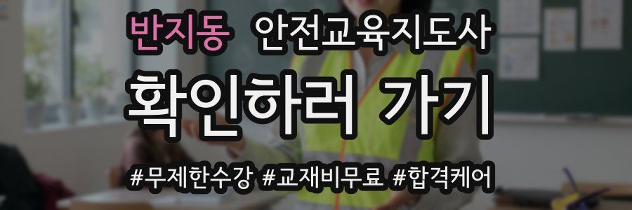 반지동 안전교육지도사 자격증