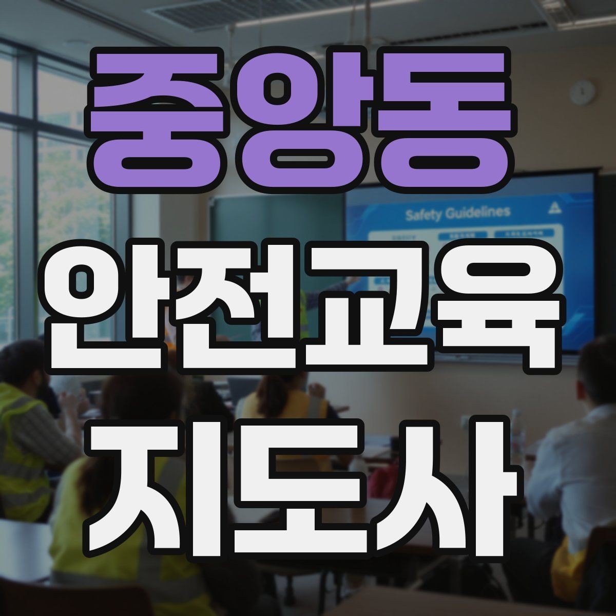 중앙동 안전교육지도사 자격증 교육 커리어 설계 방법