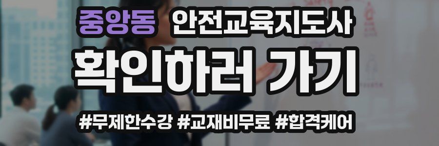 중앙동 안전교육지도사 자격증