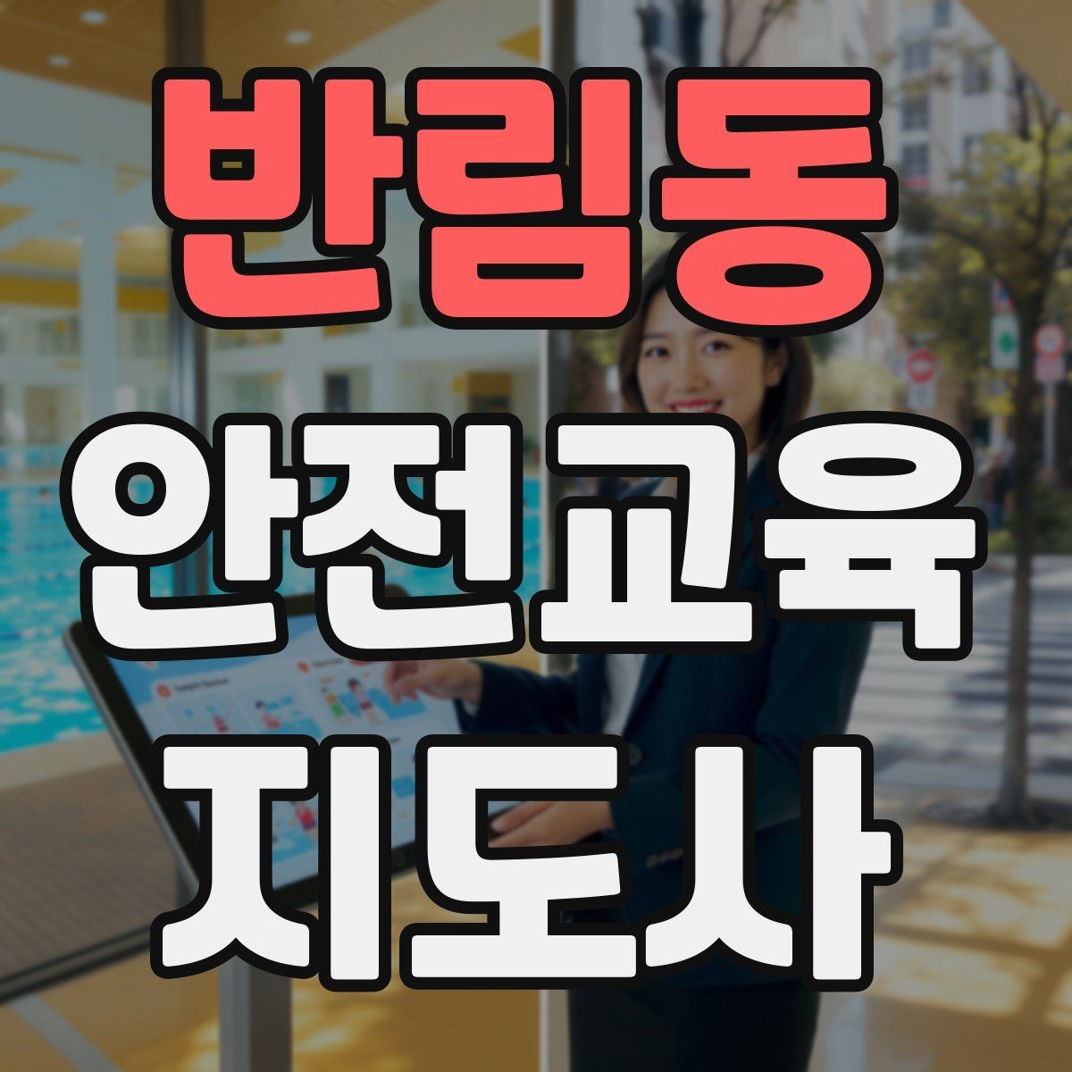 반림동 안전교육지도사 자격증 수업 시간 배분을 잘하는 방법