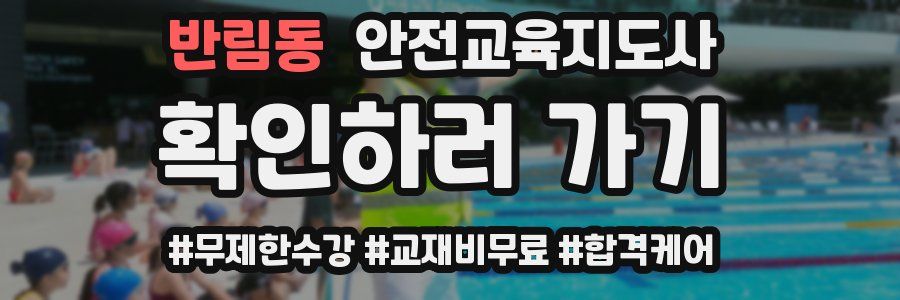 반림동 안전교육지도사 자격증